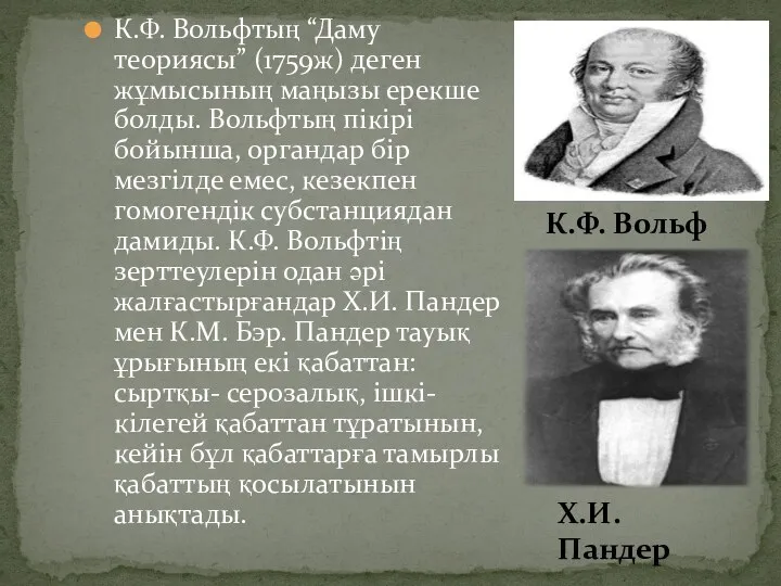 К.Ф. Вольфтың “Даму теориясы” (1759ж) деген жұмысының маңызы ерекше болды. Вольфтың пікірі бойынша,