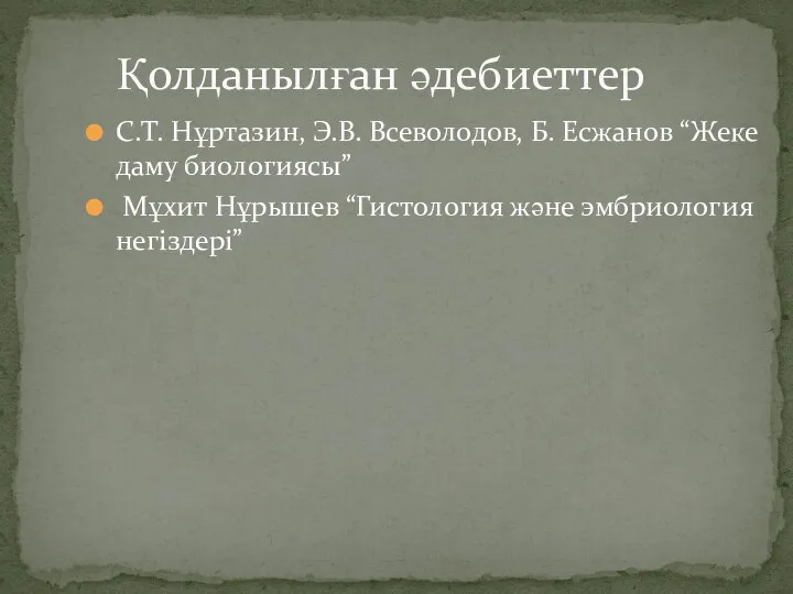 С.Т. Нұртазин, Э.В. Всеволодов, Б. Есжанов “Жеке даму биологиясы” Мұхит Нұрышев “Гистология және