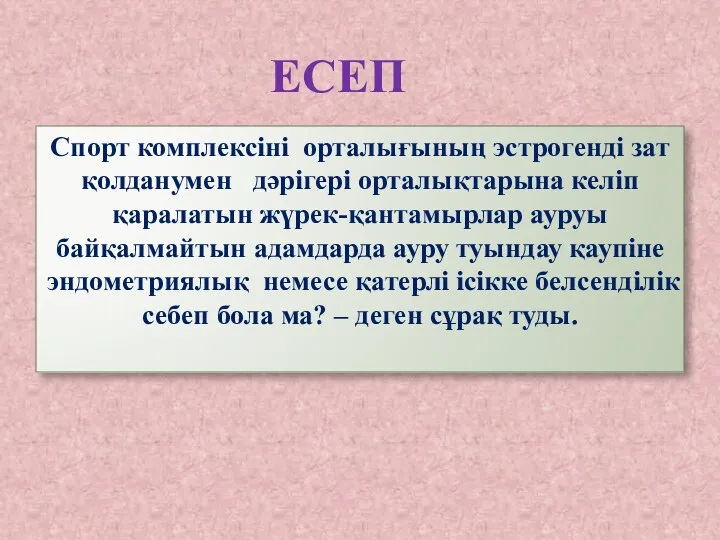 Спорт комплексіні орталығының эстрогенді зат қолданумен дәрігері орталықтарына келіп қаралатын