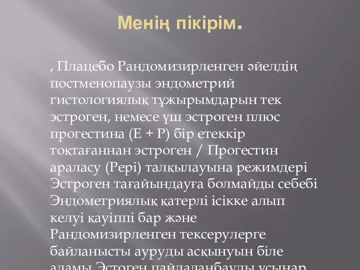 Менің пікірім. , Плацебо Рандомизирленген әйелдің постменопаузы эндометрий гистологиялық тұжырымдарын тек эстроген, немесе