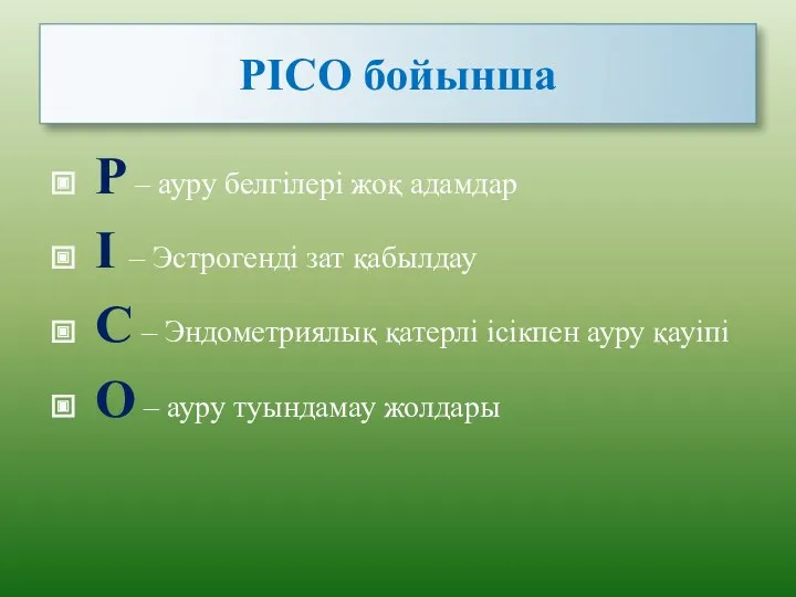 PICO бойынша P – ауру белгілері жоқ адамдар I – Эстрогенді зат қабылдау