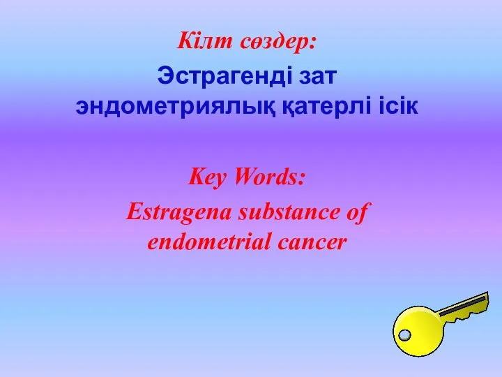 Кілт сөздер: Эстрагенді зат эндометриялық қатерлі ісік Key Words: Estragena substance of endometrial cancer