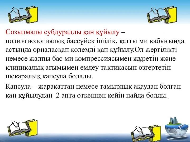 Созылмалы субдуралды қан құйылу – полиэтиологиялық бассүйек ішілік, қатты ми қабығында астында орналасқан