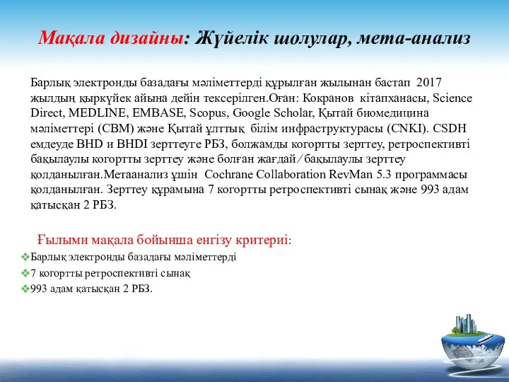 Мақала дизайны: Жүйелік шолулар, мета-анализ Барлық электронды базадағы мәліметтерді құрылған жылынан бастап 2017