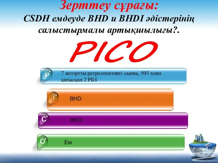 Зерттеу сұрағы: CSDH емдеуде BHD и BHDI әдістерінің салыстырмалы артықшылығы?. 7 когортты ретроспективті