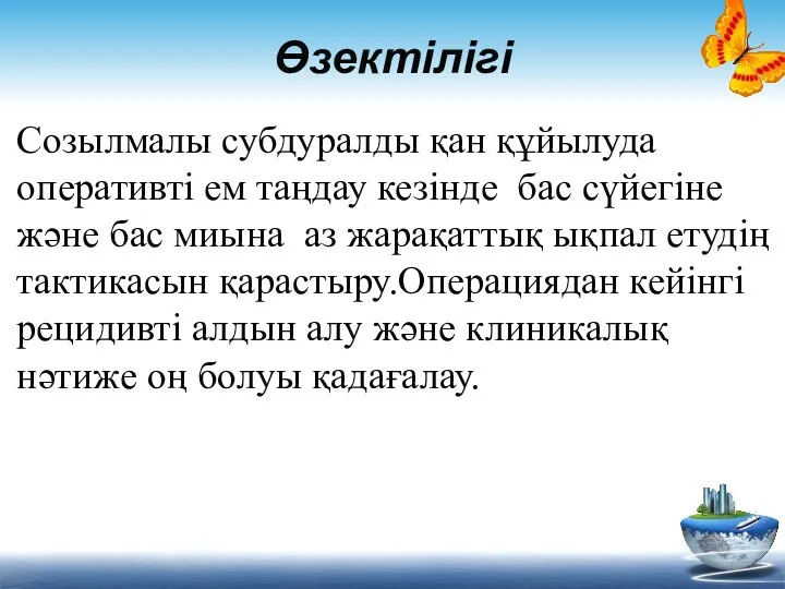 Өзектілігі Созылмалы субдуралды қан құйылуда оперативті ем таңдау кезінде бас сүйегіне және бас