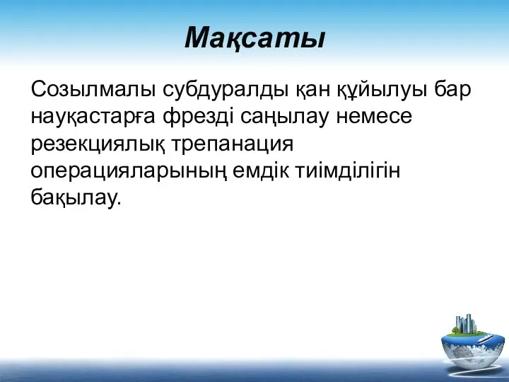 Мақсаты Созылмалы субдуралды қан құйылуы бар науқастарға фрезді саңылау немесе резекциялық трепанация операцияларының емдік тиімділігін бақылау.