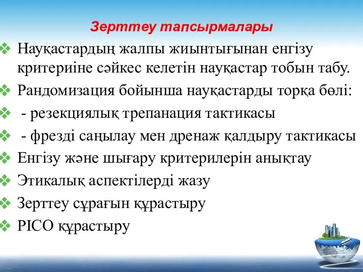 Зерттеу тапсырмалары Науқастардың жалпы жиынтығынан енгізу критериіне сәйкес келетін науқастар тобын табу. Рандомизация