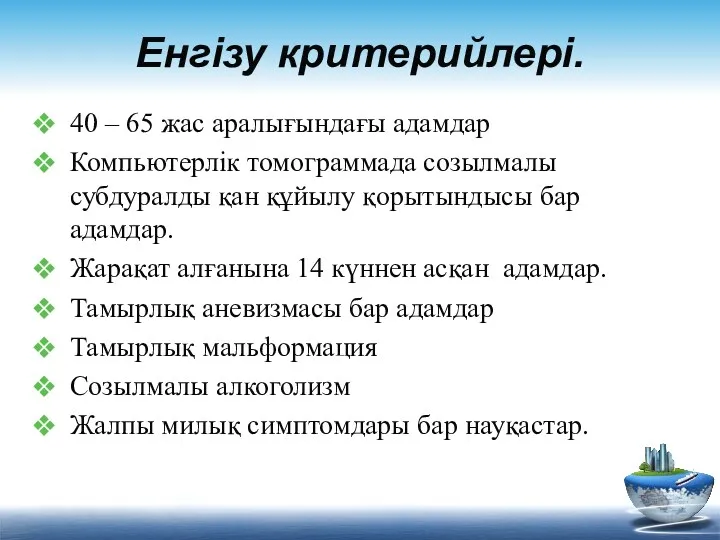 Енгізу критерийлері. 40 – 65 жас аралығындағы адамдар Компьютерлік томограммада созылмалы субдуралды қан