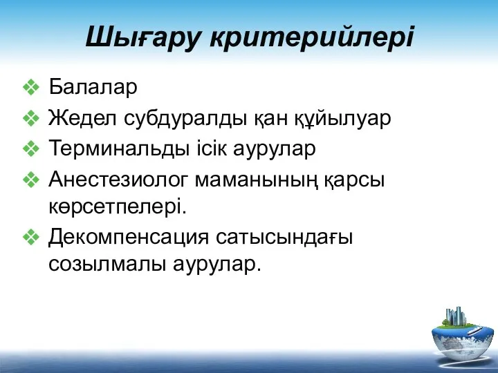 Шығару критерийлері Балалар Жедел субдуралды қан құйылуар Терминальды ісік аурулар Анестезиолог маманының қарсы