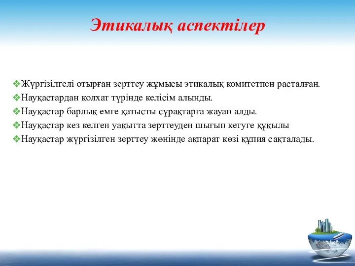 Этикалық аспектілер Жүргізілгелі отырған зерттеу жұмысы этикалық комитетпен расталған. Науқастардан қолхат түрінде келісім