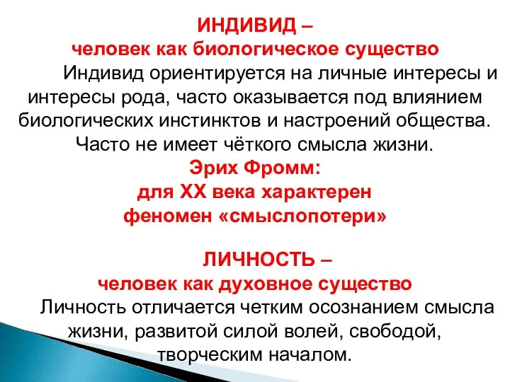 ИНДИВИД – человек как биологическое существо Индивид ориентируется на личные