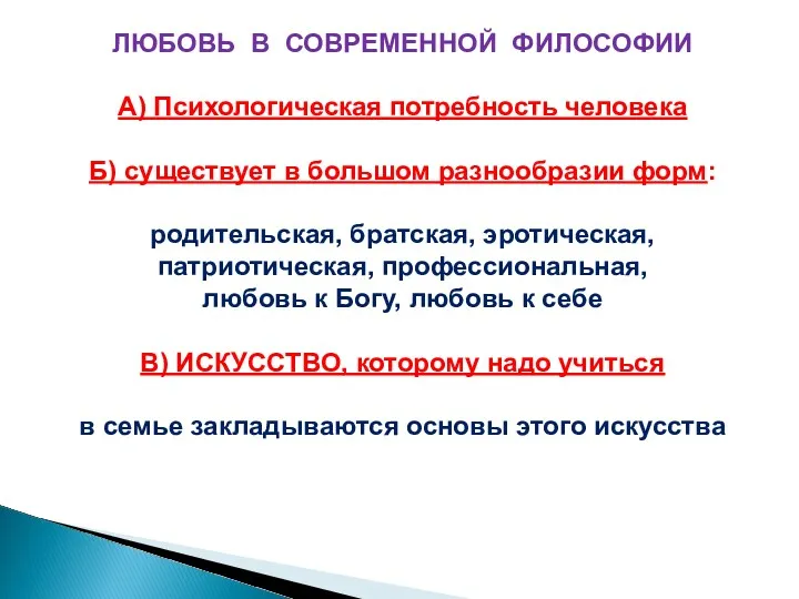 ЛЮБОВЬ В СОВРЕМЕННОЙ ФИЛОСОФИИ А) Психологическая потребность человека Б) существует