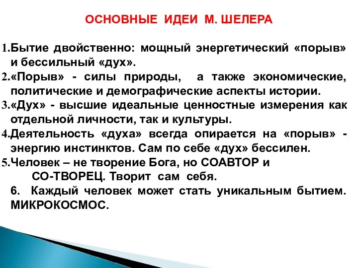 ОСНОВНЫЕ ИДЕИ М. ШЕЛЕРА Бытие двойственно: мощный энергетический «порыв» и