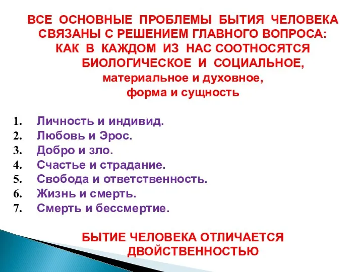 ВСЕ ОСНОВНЫЕ ПРОБЛЕМЫ БЫТИЯ ЧЕЛОВЕКА СВЯЗАНЫ С РЕШЕНИЕМ ГЛАВНОГО ВОПРОСА: