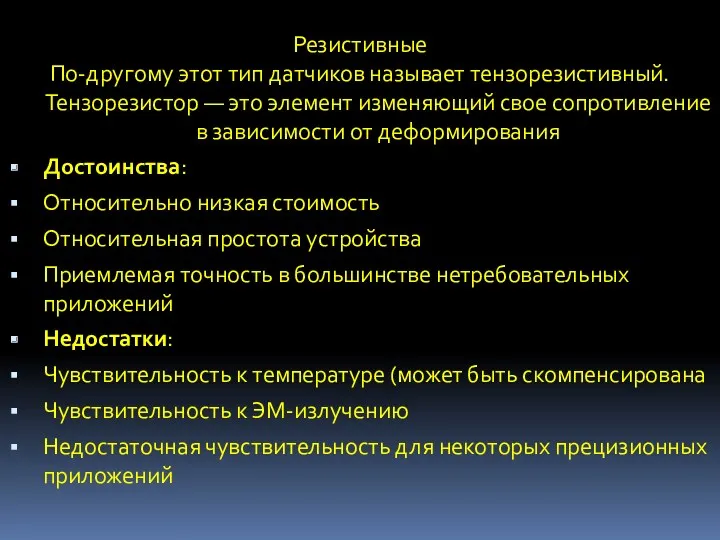 Резистивные По-другому этот тип датчиков называет тензорезистивный. Тензорезистор — это элемент изменяющий свое