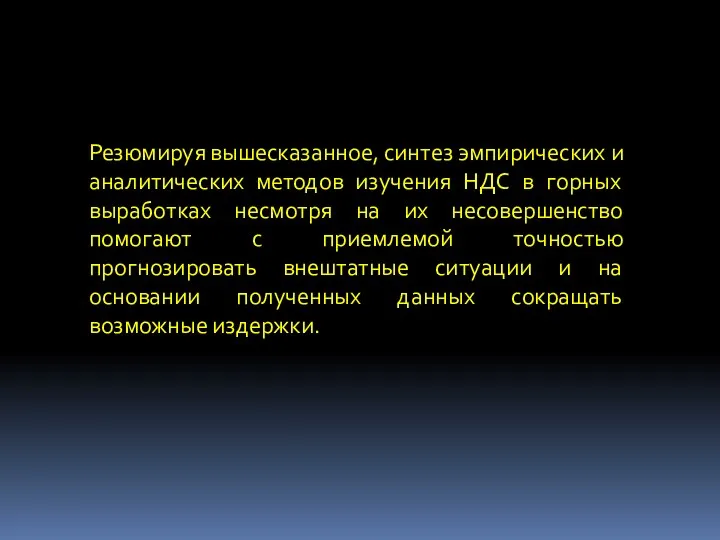 Резюмируя вышесказанное, синтез эмпирических и аналитических методов изучения НДС в