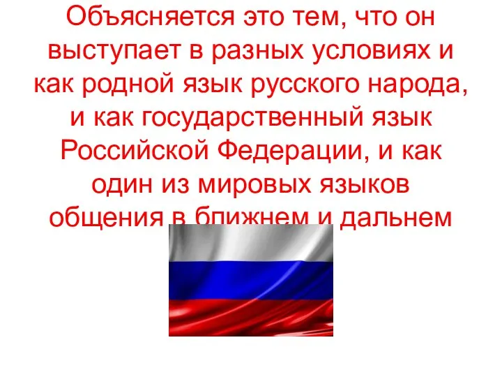 Велико значение русского языка. Объясняется это тем, что он выступает