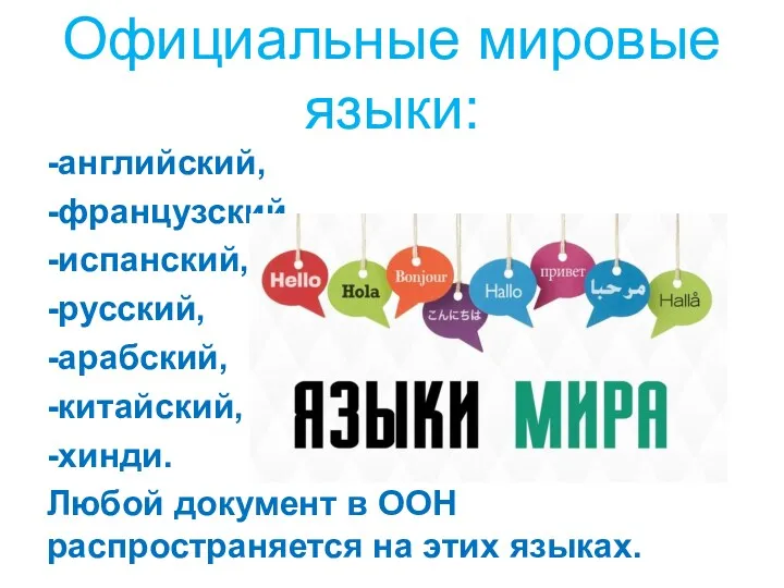 Официальные мировые языки: -английский, -французский, -испанский, -русский, -арабский, -китайский, -хинди.