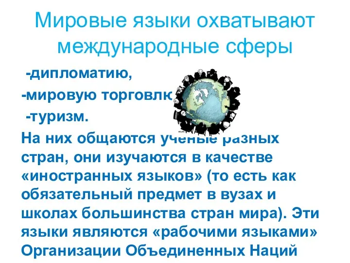 Мировые языки охватывают международные сферы -дипломатию, -мировую торговлю, -туризм. На