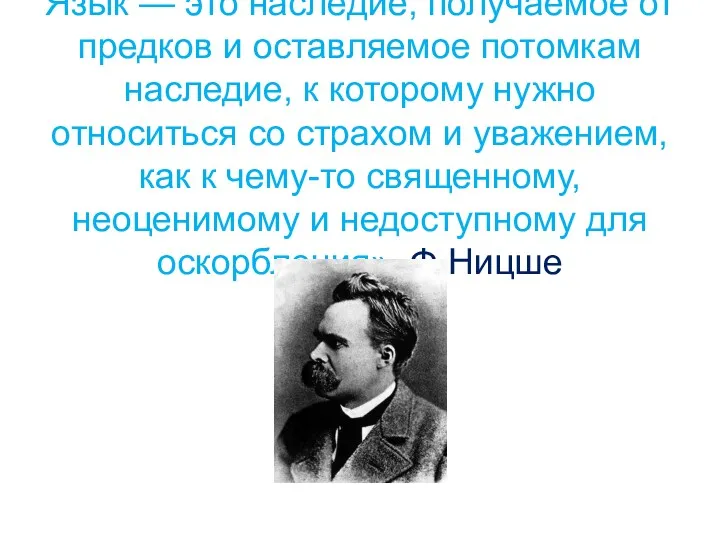 Язык — это наследие, получаемое от предков и оставляемое потомкам