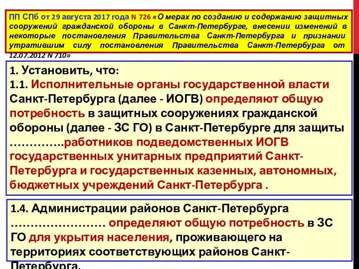 1. Установить, что: 1.1. Исполнительные органы государственной власти Санкт-Петербурга (далее