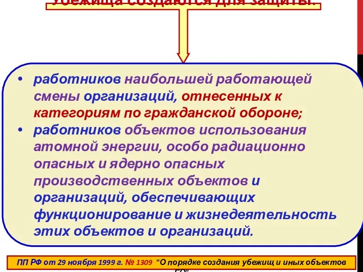 Убежища создаются для защиты: работников наибольшей работающей смены организаций, отнесенных