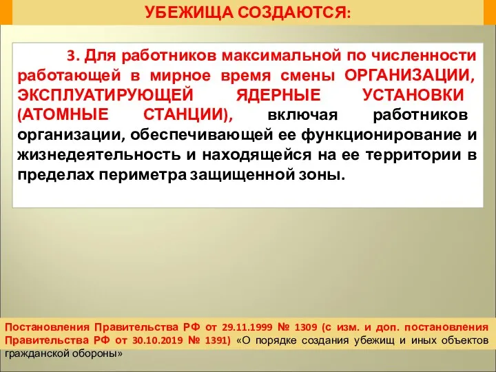 УБЕЖИЩА СОЗДАЮТСЯ: 3. Для работников максимальной по численности работающей в