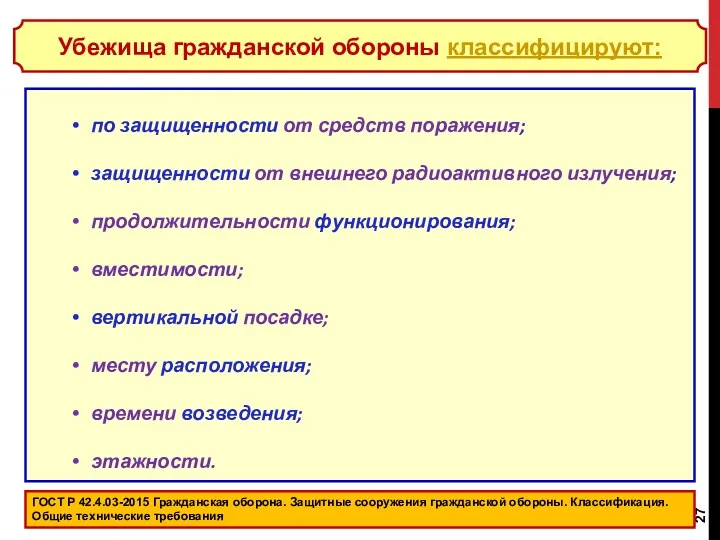 ГОСТ Р 42.4.03-2015 Гражданская оборона. Защитные сооружения гражданской обороны. Классификация.