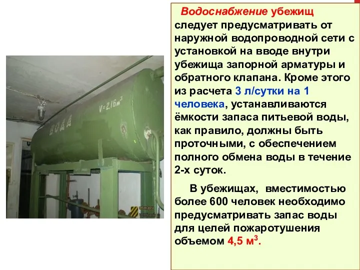 Водоснабжение убежищ следует предусматривать от наружной водопроводной сети с установкой