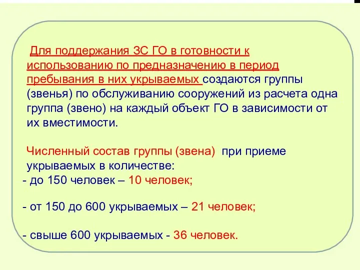 Для поддержания ЗС ГО в готовности к использованию по предназначению