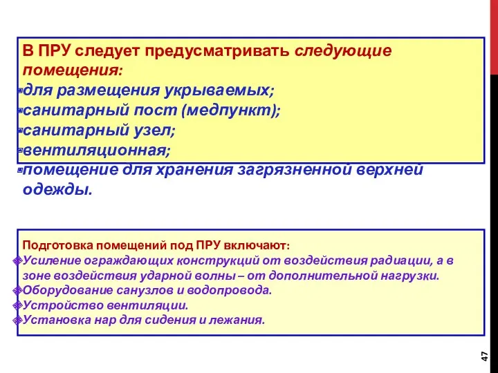 В ПРУ следует предусматривать следующие помещения: для размещения укрываемых; санитарный