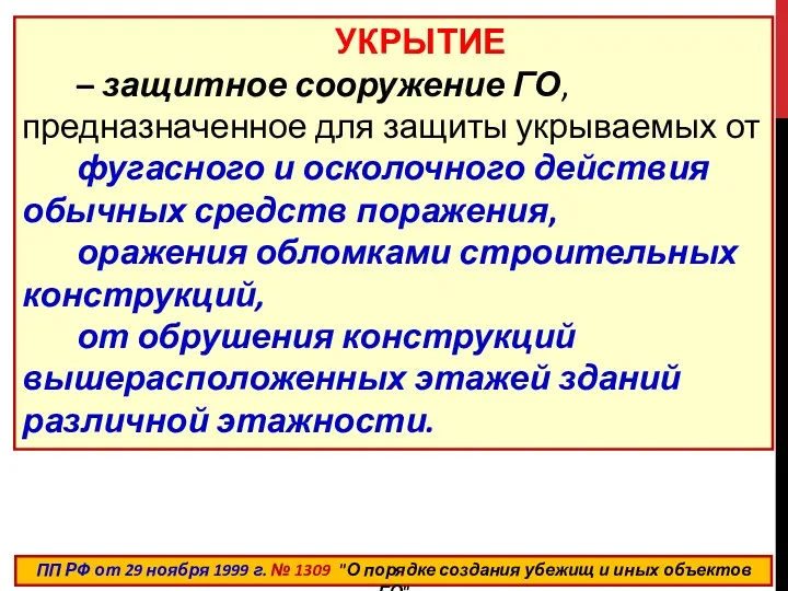 УКРЫТИЕ – защитное сооружение ГО, предназначенное для защиты укрываемых от