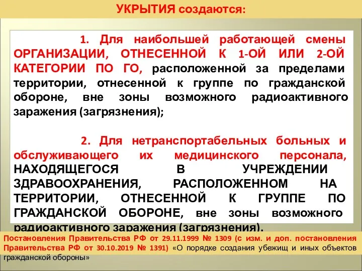 УКРЫТИЯ создаются: 1. Для наибольшей работающей смены ОРГАНИЗАЦИИ, ОТНЕСЕННОЙ К