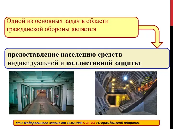 предоставление населению средств индивидуальной и коллективной защиты; Одной из основных