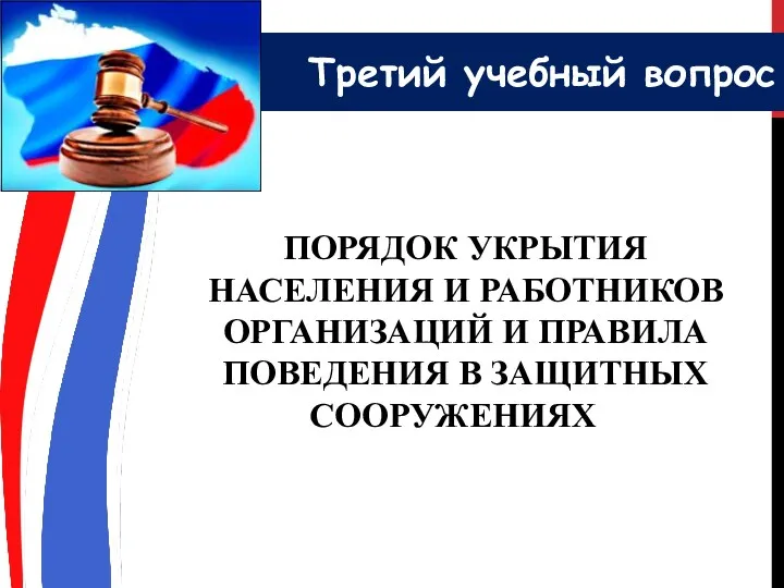 Третий учебный вопрос ПОРЯДОК УКРЫТИЯ НАСЕЛЕНИЯ И РАБОТНИКОВ ОРГАНИЗАЦИЙ И ПРАВИЛА ПОВЕДЕНИЯ В ЗАЩИТНЫХ СООРУЖЕНИЯХС