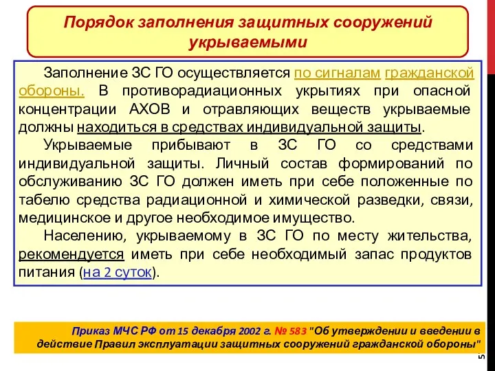 Порядок заполнения защитных сооружений укрываемыми Заполнение ЗС ГО осуществляется по