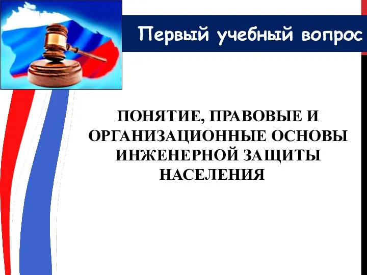 Первый учебный вопрос ПОНЯТИЕ, ПРАВОВЫЕ И ОРГАНИЗАЦИОННЫЕ ОСНОВЫ ИНЖЕНЕРНОЙ ЗАЩИТЫ НАСЕЛЕНИЯС