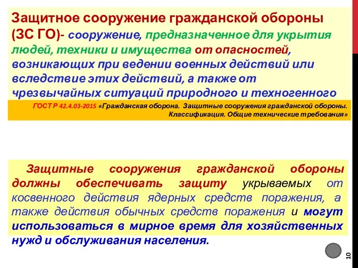 Защитное сооружение гражданской обороны (ЗС ГО)- сооружение, предназначенное для укрытия