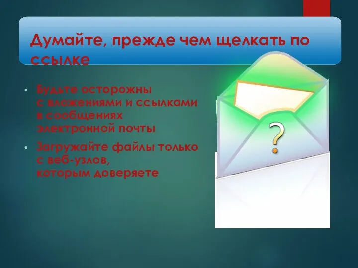 Думайте, прежде чем щелкать по ссылке Будьте осторожны с вложениями