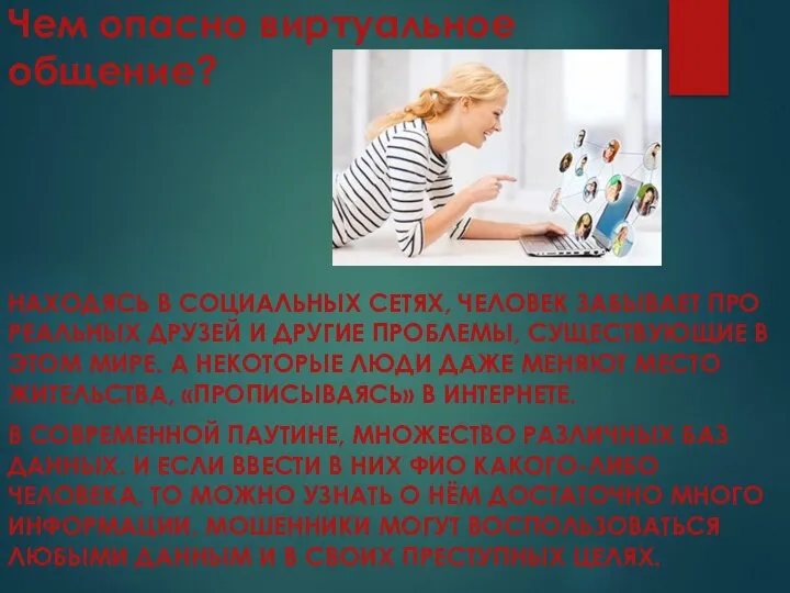 Чем опасно виртуальное общение? НАХОДЯСЬ В СОЦИАЛЬНЫХ СЕТЯХ, ЧЕЛОВЕК ЗАБЫВАЕТ