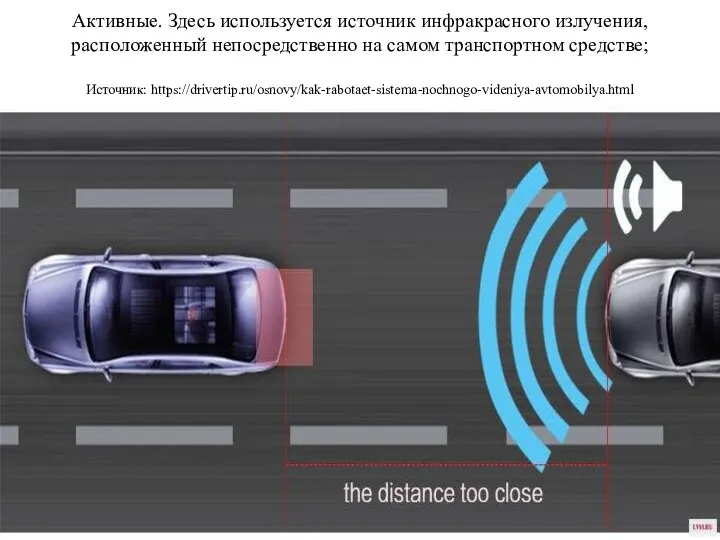 Активные. Здесь используется источник инфракрасного излучения, расположенный непосредственно на самом транспортном средстве; Источник: https://drivertip.ru/osnovy/kak-rabotaet-sistema-nochnogo-videniya-avtomobilya.html