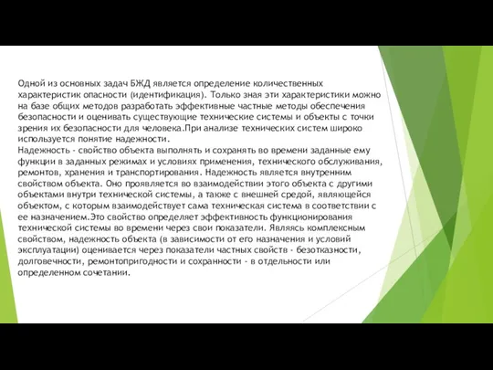 Одной из основных задач БЖД является определение количественных характеристик опасности