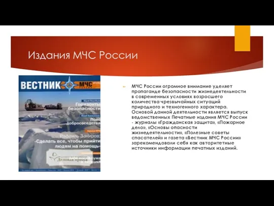 Издания МЧС России МЧС России огромное внимание уделяет пропаганде безопасности