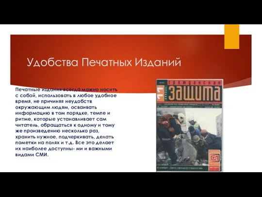 Удобства Печатных Изданий Печатные издания всегда можно носить с собой,