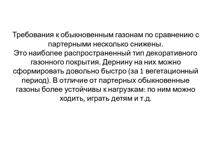 Требования к обыкновенным газонам по сравнению с партерными несколько снижены.