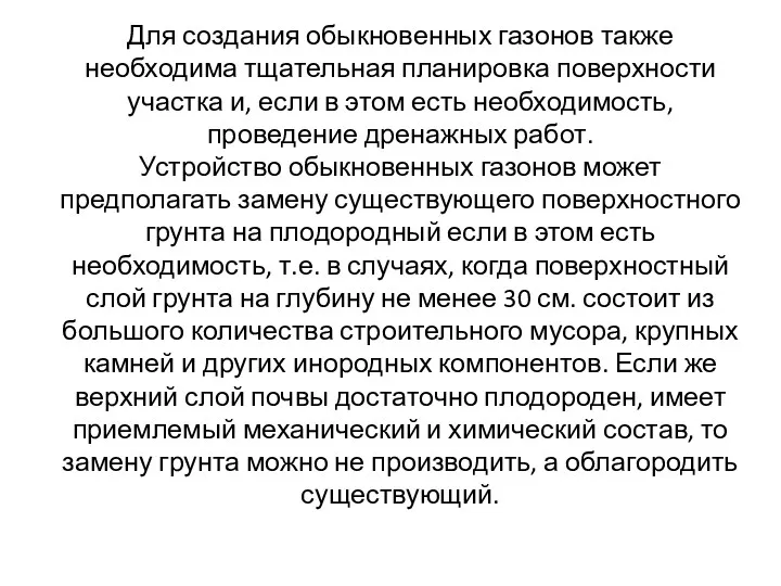 Для создания обыкновенных газонов также необходима тщательная планировка поверхности участка