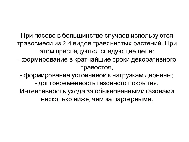 При посеве в большинстве случаев используются травосмеси из 2-4 видов