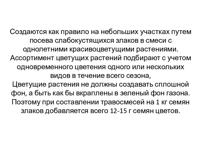 Создаются как правило на небольших участках путем посева слабокустящихся злаков