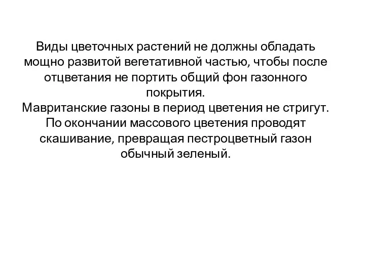 Виды цветочных растений не должны обладать мощно развитой вегетативной частью,